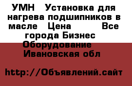 УМН-1 Установка для нагрева подшипников в масле › Цена ­ 111 - Все города Бизнес » Оборудование   . Ивановская обл.